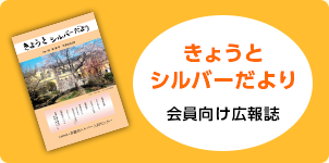 きょうとシルバーだより