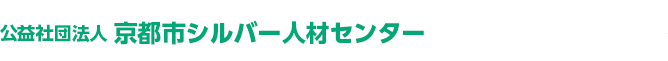 公益社団法人 京都市シルバー人材センター