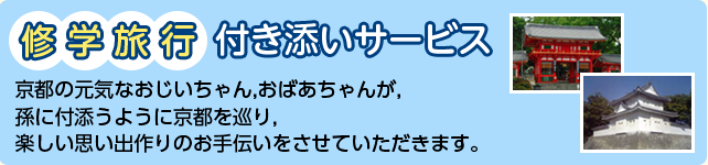 修学旅行付き添いサービスバナーイメージ